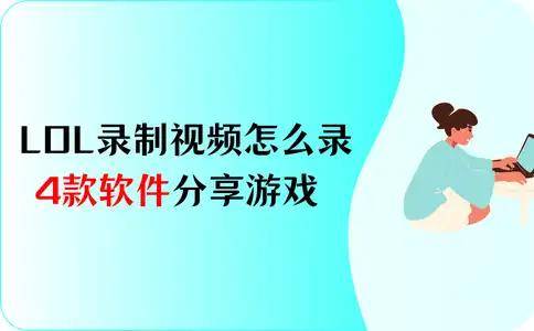 LOL录制视频怎么录?4款软件,分享你的游戏热情