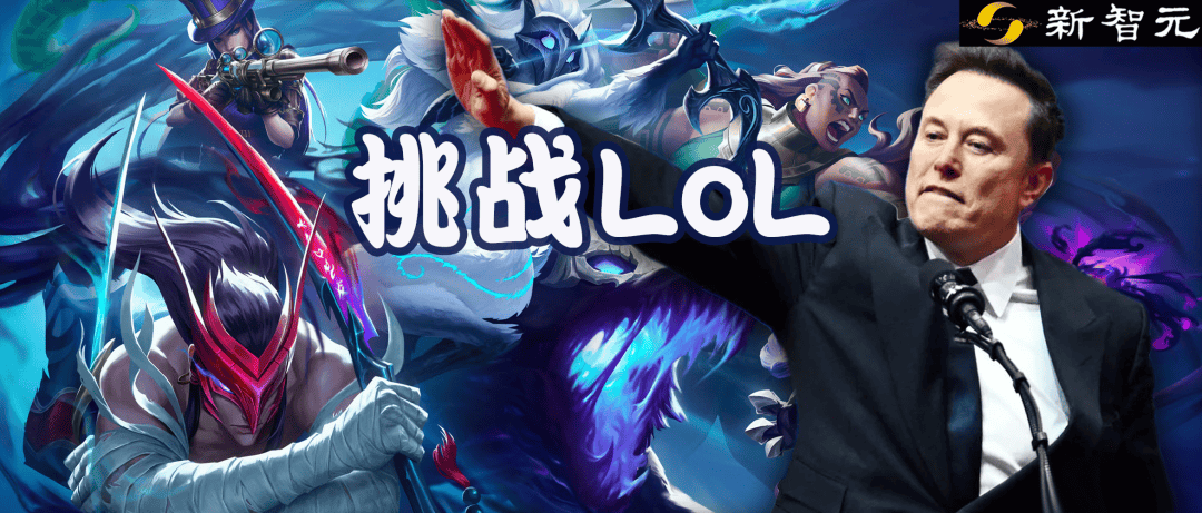 马斯克将用最强Grok 5,挑战LOL最强战队T1!